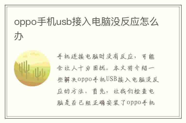 oppo手机usb接入电脑没反应怎么办